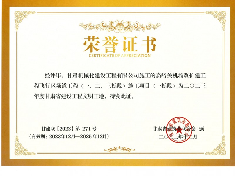 2023年度甘肅省建設工程文明工地 嘉峪關機場改擴建工飛行區(qū)場道(一、二、三標段) 施工項目 (一標段)