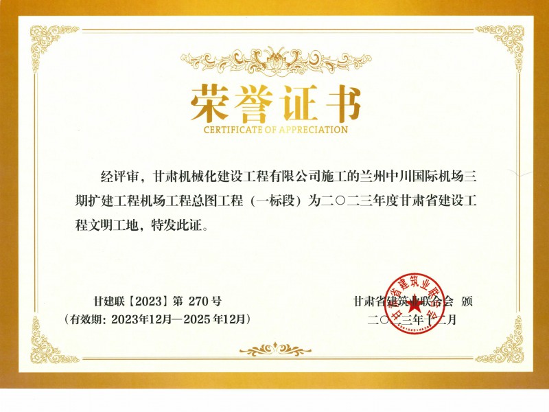 2023年度甘肅省建設工程文明工地  蘭州中川國際機場二期擴建工程機場工程總圖工程 (一標段)